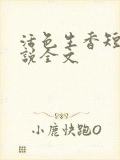 活色生香短篇小说全文封面