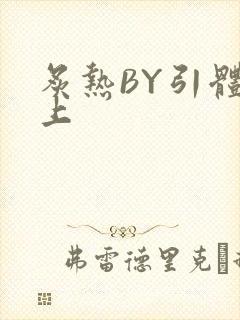 炙热BY引体向上