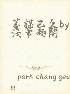 蓄谋已久by茶浅笔趣阁封面