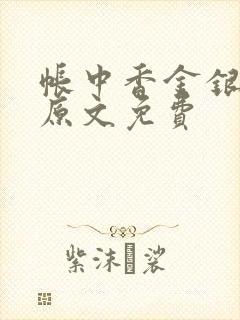 帐中香金银花露原文免费