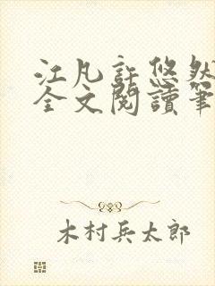 江凡许悠然免费全文阅读笔趣阁