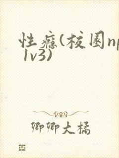 性瘾(校园np 1v3)