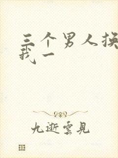 三个男人换着躁我一