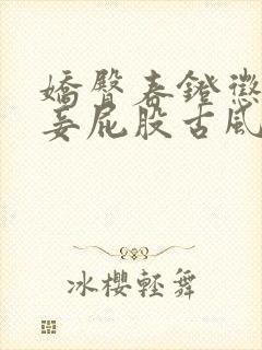 娇臀春凳惩罚伺妾屁股古风