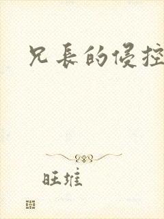 兄长的侵控