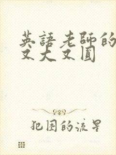 英语老师的兔子又大又圆