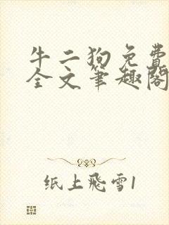 牛二狗免费阅读全文笔趣阁