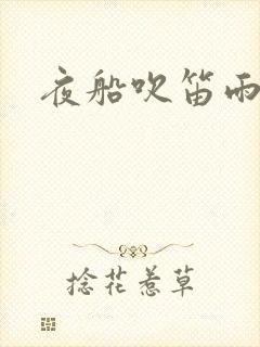 夜船吹笛雨潇潇