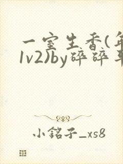 一室生香(年代1v2)by碎碎平安