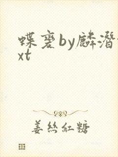 蝶变by麟潜txt封面