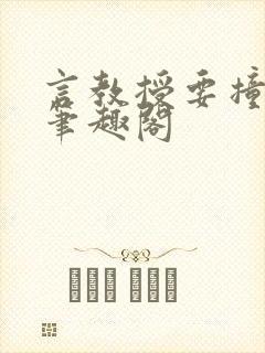 言教授要撞坏了笔趣阁