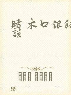 赌 木口银的小说