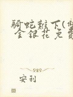 骑蛇难下(双) 金银花免费阅读完整版封面