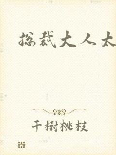 总裁大人太勇猛