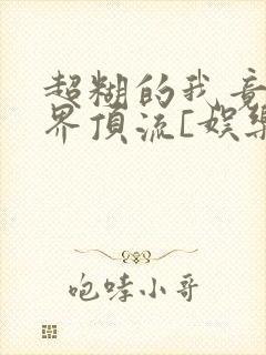 超糊的我竟是冥界顶流[娱乐圈]封面