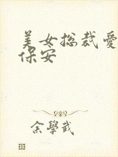 美女总裁爱上小保安