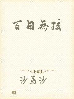 百日无孩