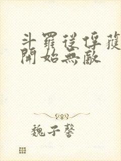 斗罗从俘获女神开始无敌