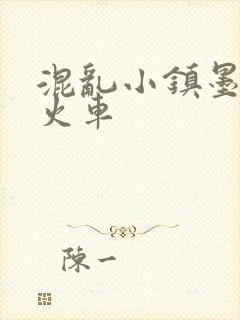 混乱小镇墨池砚火车