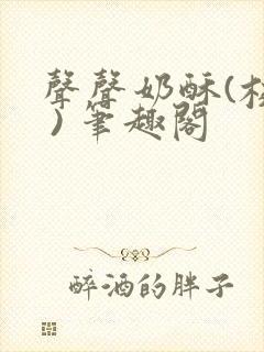 声声奶酥(校园 ) 笔趣阁