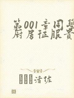 第001章同学厨房征服贵妇