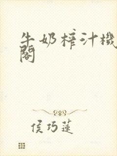 牛奶榨汁机笔趣阁