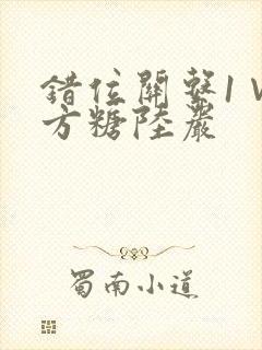 错位关系1∨1方糖陆岩
