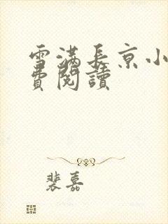 雪满长京小说免费阅读