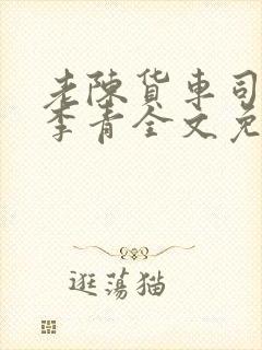 老陈货车司机和李青全文免费阅读