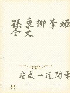 孙泉柳李娅医生全文