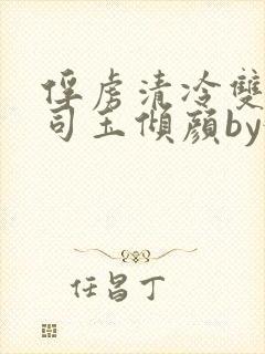 俘虏清冷双美仙司玉倾颜by媚骨花完整