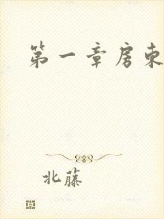 第一章房东太太