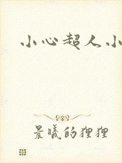 小心超人小说