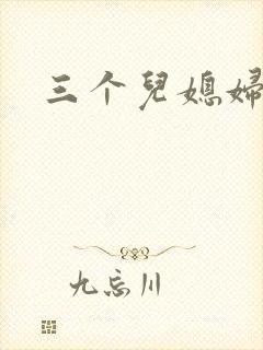 三个儿媳妇