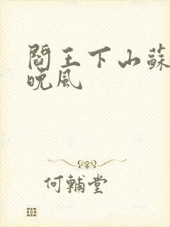 阎王下山苏文陆晚风