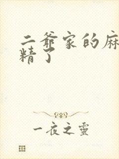 二爷家的麻雀成精了