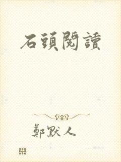 石头阅读封面