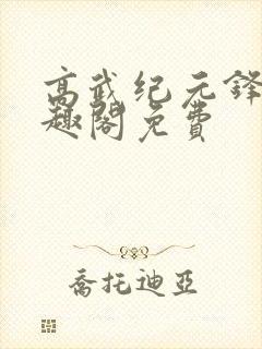 高武纪元锋仙笔趣阁免费