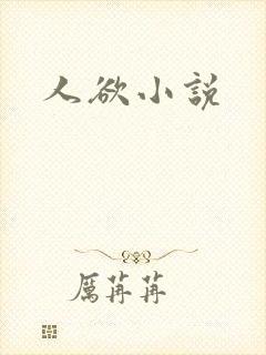 人欲小说