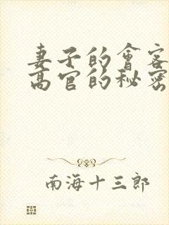 妻子的会客厅 高官的秘密封面