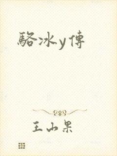 骆冰y传