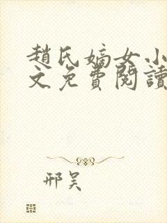 赵氏嫡女小说全文免费阅读笔趣阁封面