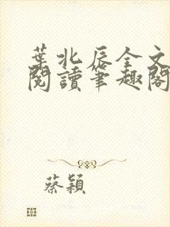 叶北辰全文免费阅读笔趣阁