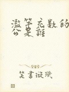 滥竽充数的主人公是谁