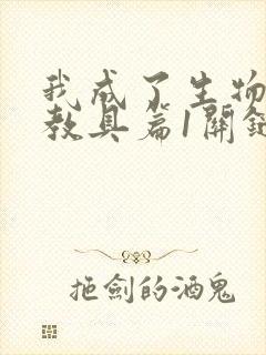 我成了生物课的教具篇1关键词封面