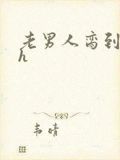老男人脔到她哭h
