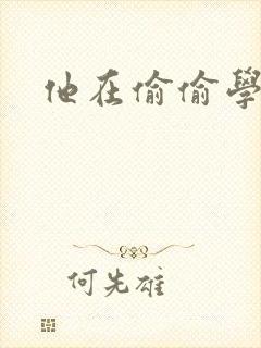 他在偷偷学习啦