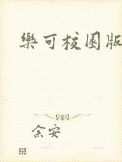 乐可校园版小说封面