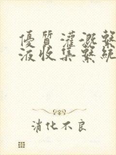 优质灌溉系统y液收集系统