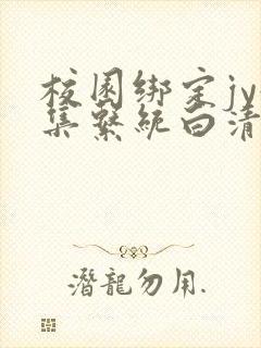 校园绑定jy收集系统白清素